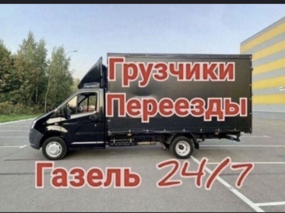 Грузоперевозки Газель Доставка Жук тасымалдау 24/7