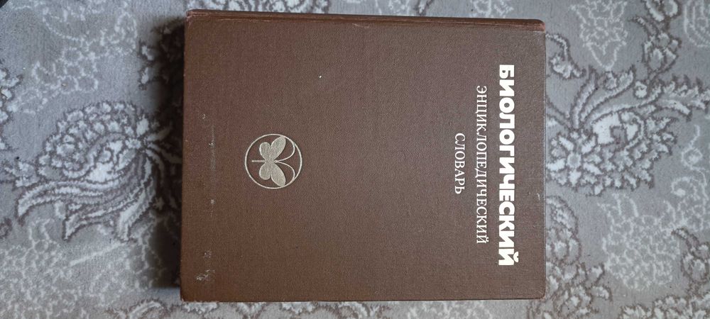 Продаётся Биологический энциклопедический словарь .