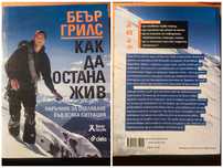 Книги на Беър Грилс