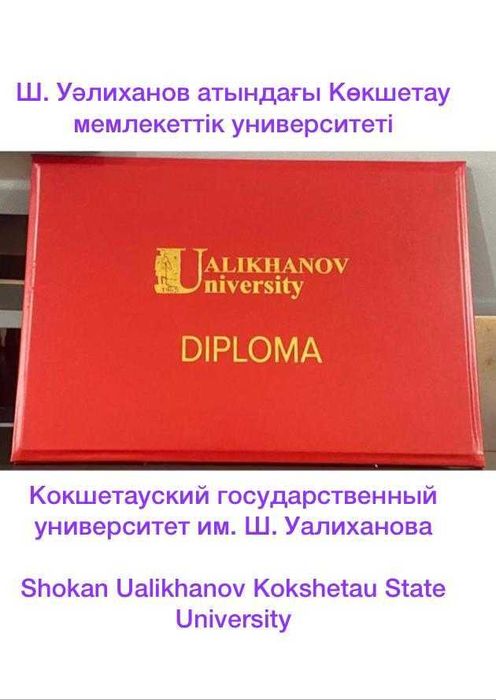 университет Шокан Уалиханова валиханова диплом diploma корочка ualikh
