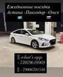 Такси межгород Астана -Павлодар-Омск