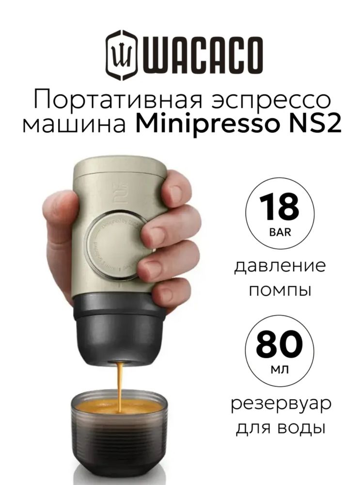 ручная кофеварка Wacaco Minipresso NS2