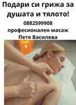 Професионални масажи Бяла-Варненско