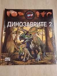 Динозаврите 2 - книга с 3 D очила