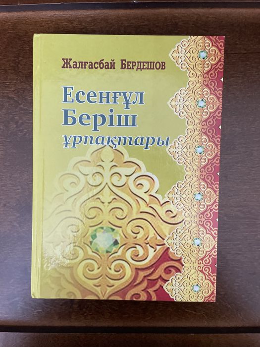 Беріш ұрпақтары кітап