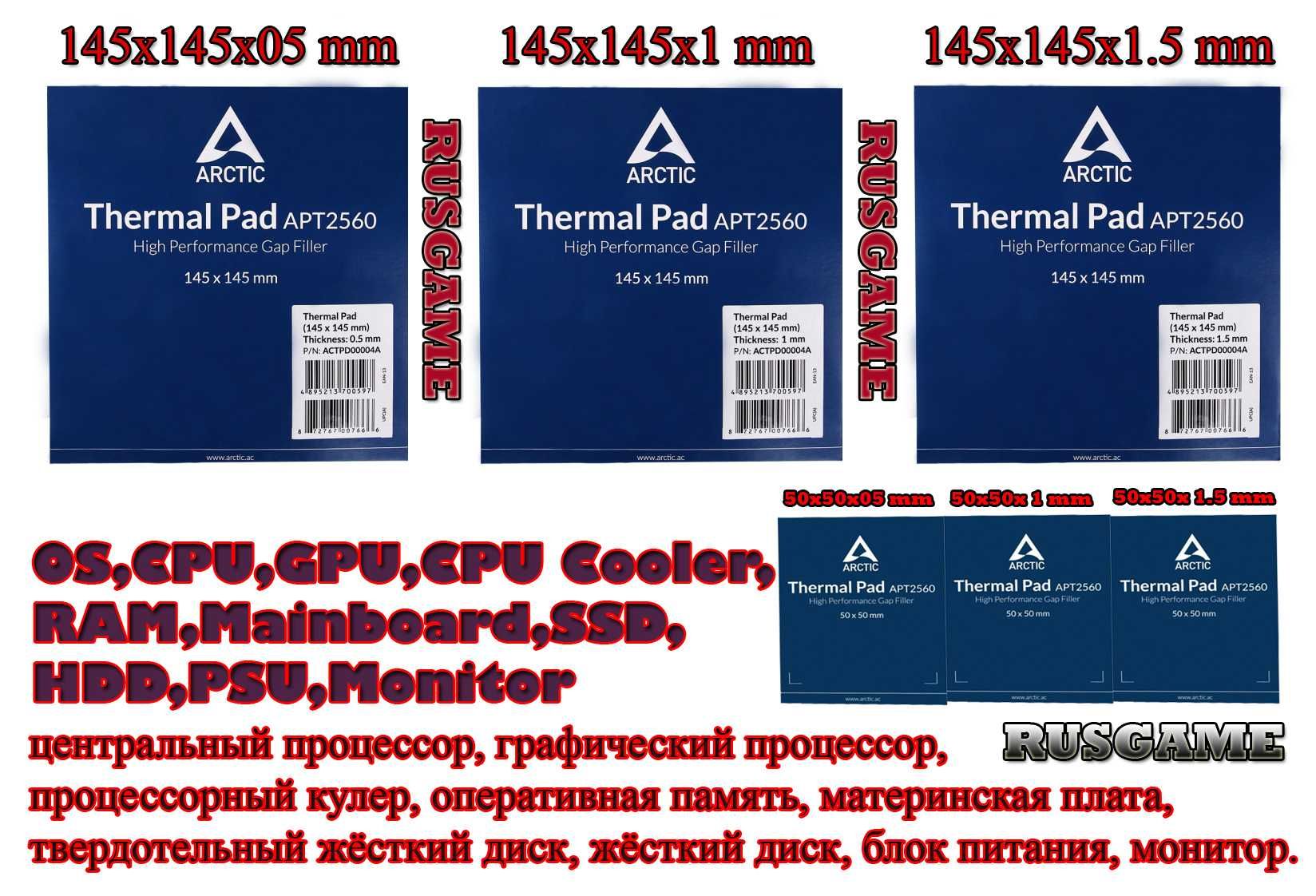 Оптом Оригинал Термопрокладки Arctic Thermal Pad APT2560 (Новые)