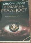 Измамна реалност - Стойчо Керев