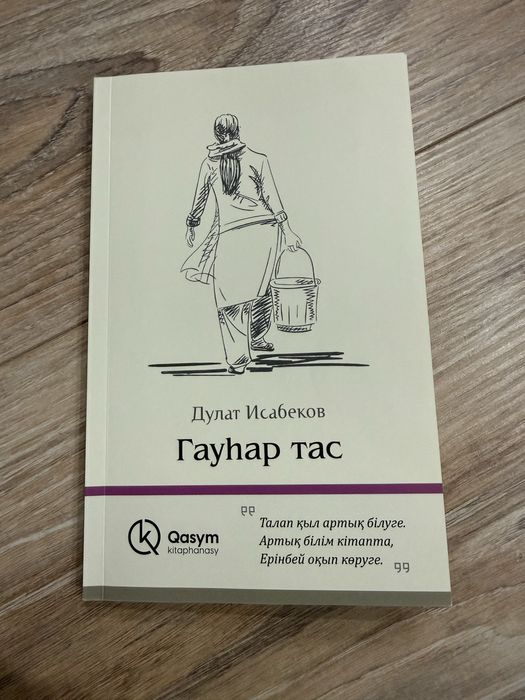 Гауһар тас кітап / книга на казахском