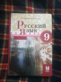 Учебник русского языка 9 класс