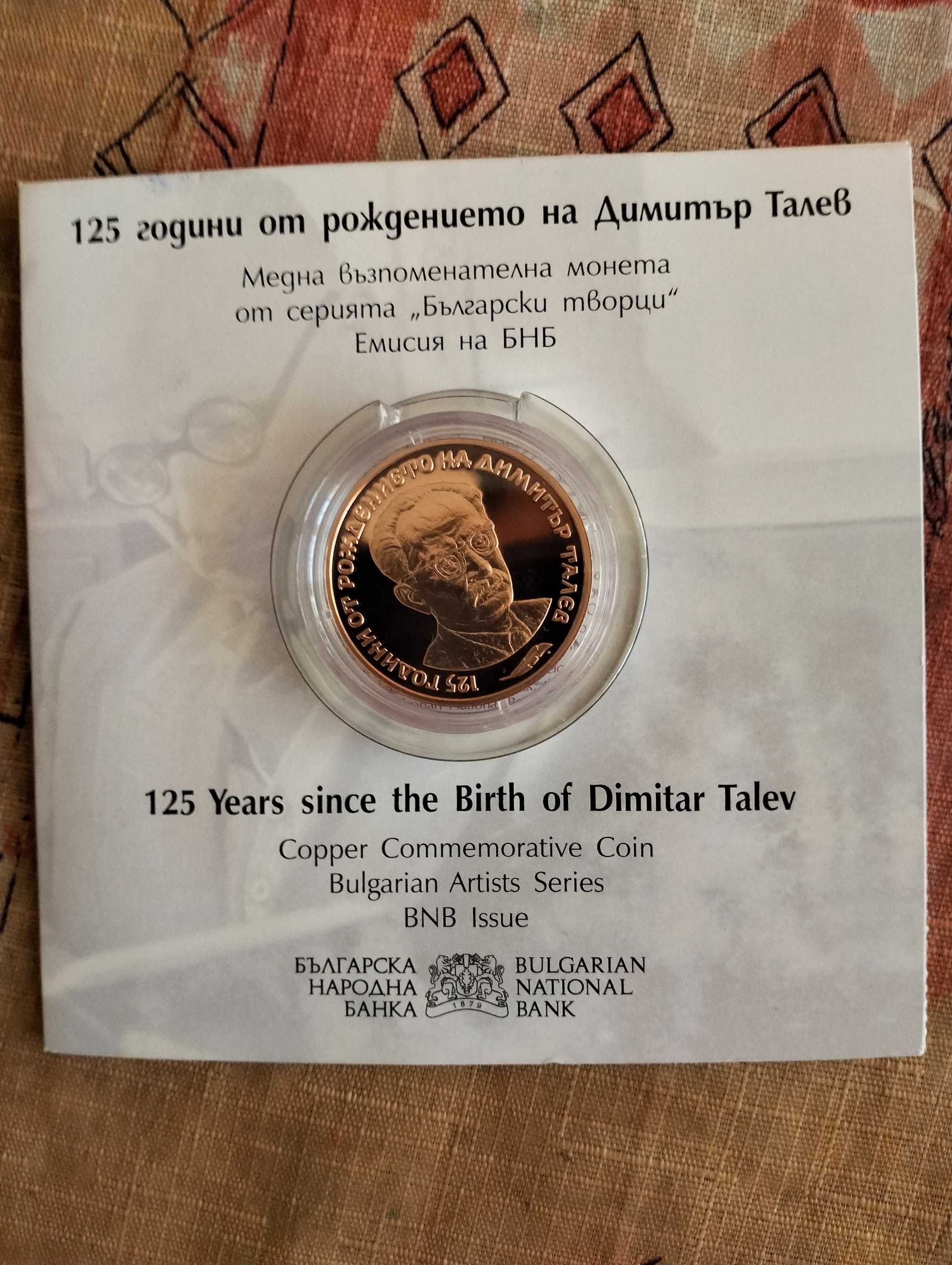 125г. Димитър Талев-монета
