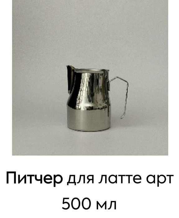 Питчеры для молока из нержавеющей стали стандартные и латте арт