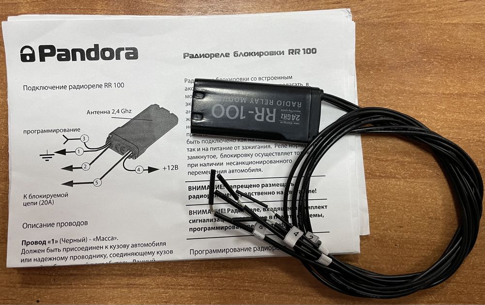 Pandora RR-100 реле.