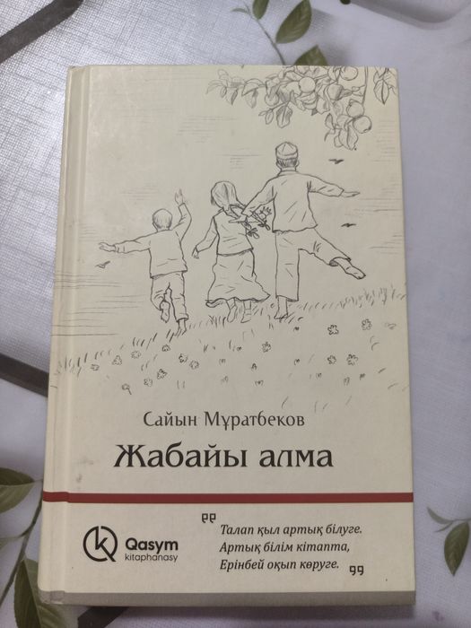 Жабайы алма Сайын Мұратбеков