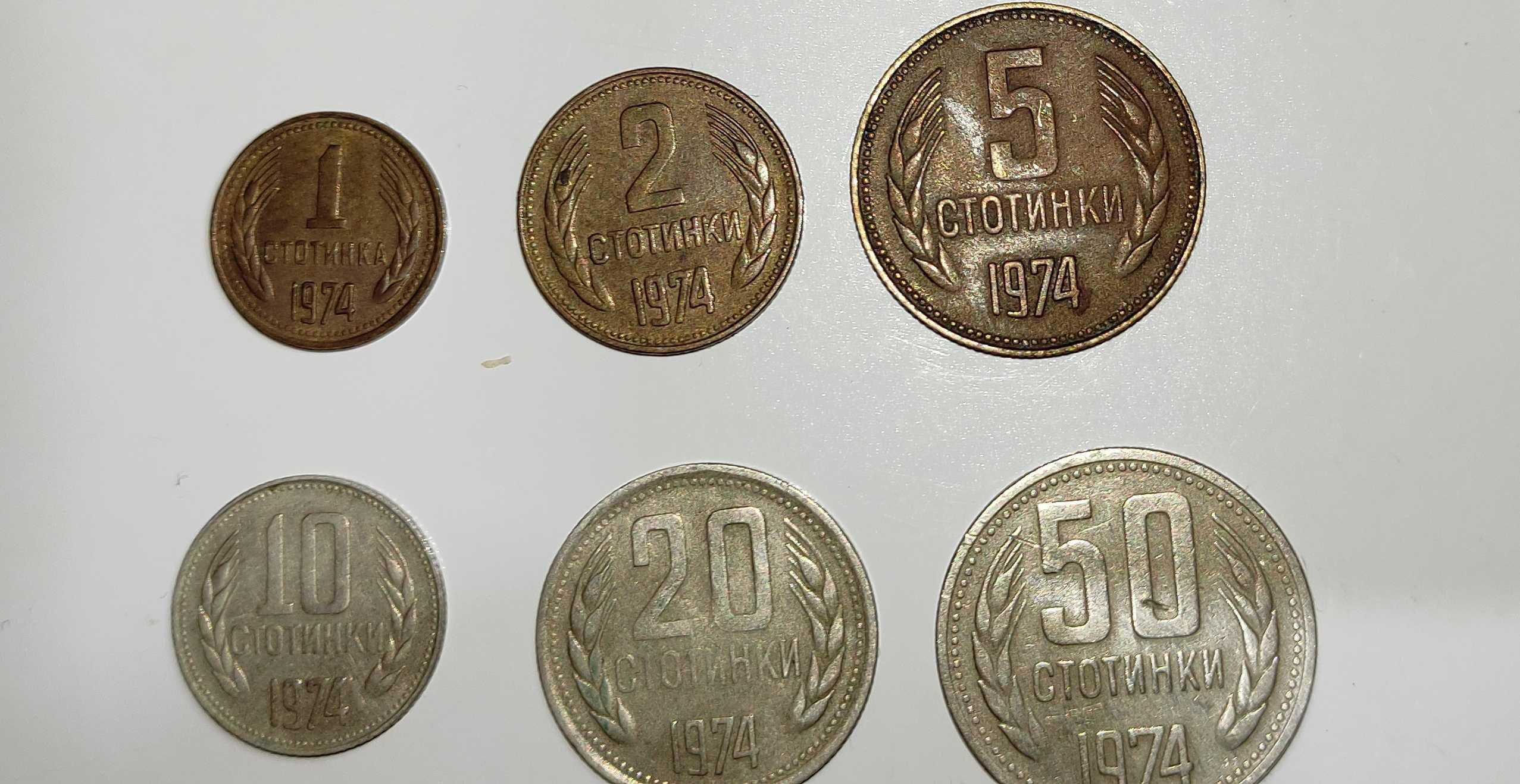 Монети – стотинки от 1974г