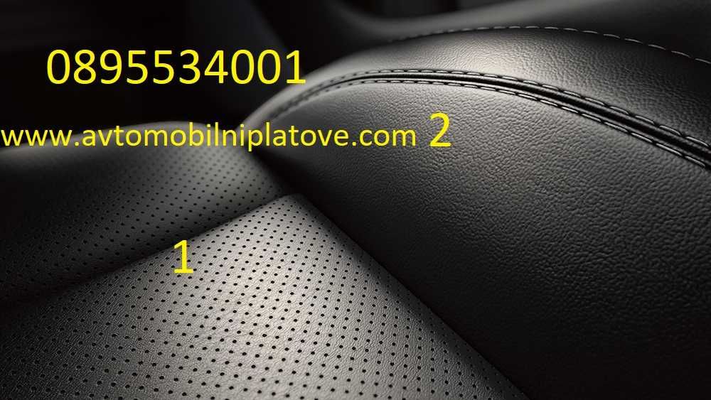Изкуствена кожа за автомобилни волани и седалки