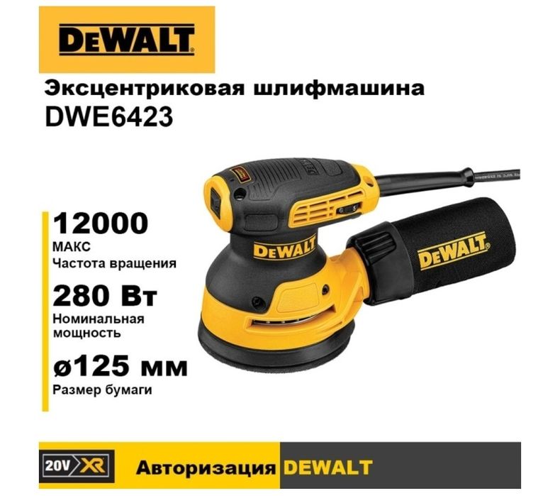 Шлифмашина эксцентриковая DeWALT