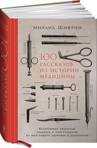 100 рассказов из истории медицины
