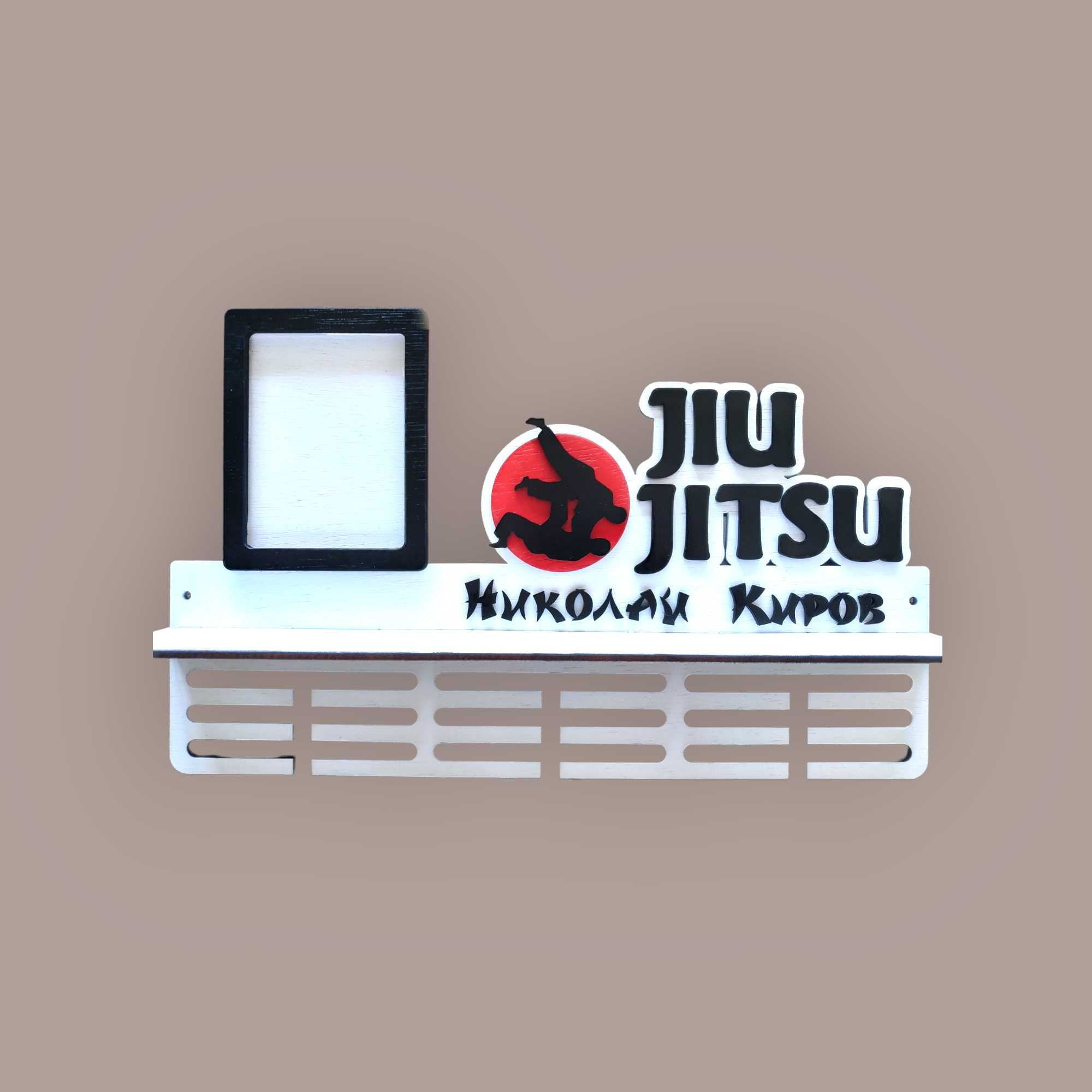 Поставка стойка закачалка за медали Борба Джудо Карате Jiu Jitsu САМБО