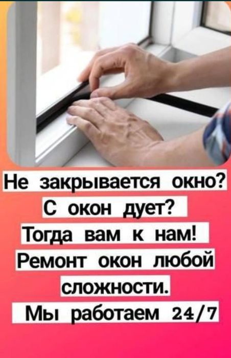 Ремонт Окон Дверей и Балконов.Устранение продувания . Гарантия 5 лет!