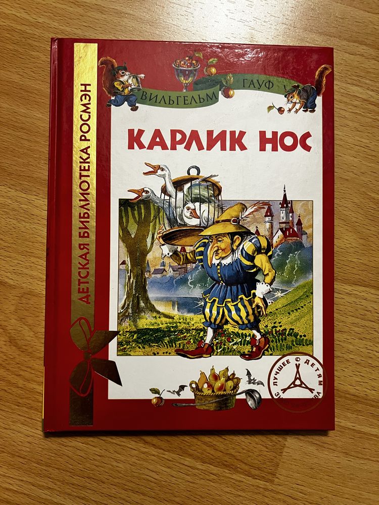 Карлик нос (Вильгельм Гауф)