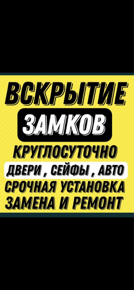 Вскрытие Авто, Вскрытие Квартир, вскрытие сейфов