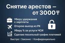Арест шешу - Снятие ареста ЧСИ - График МФО - Запрет на выезд - ЭЦП