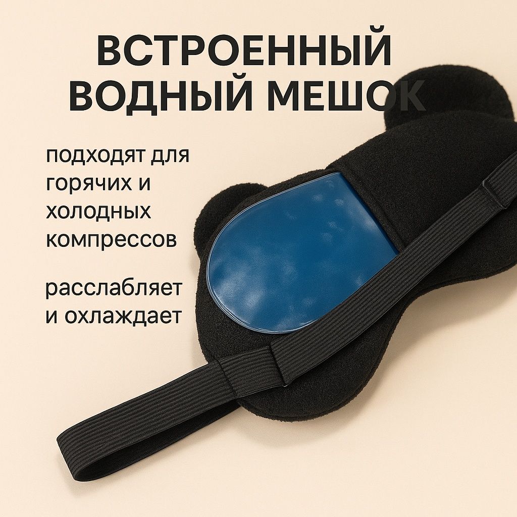 Маска для сна охлаждающий и помогает быстро уснуть и стиль