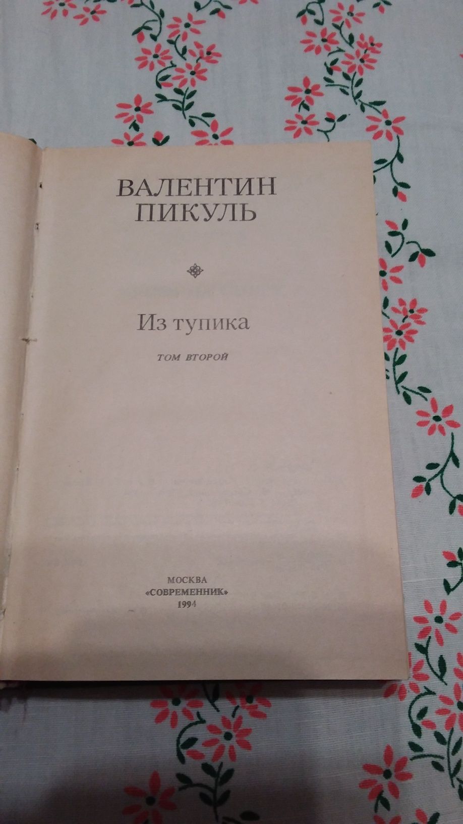 Валентин  Пикуль.  Из  тупика.