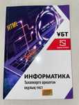 Информатика ҰБТ дайындық кітабы