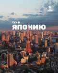 Тур в Японию звоните прямо сейчас