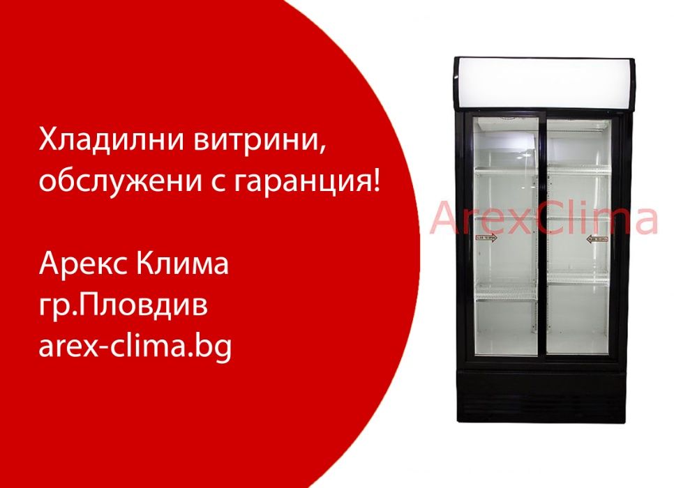 Хладилни Витрини- Обслужени с Гаранция !