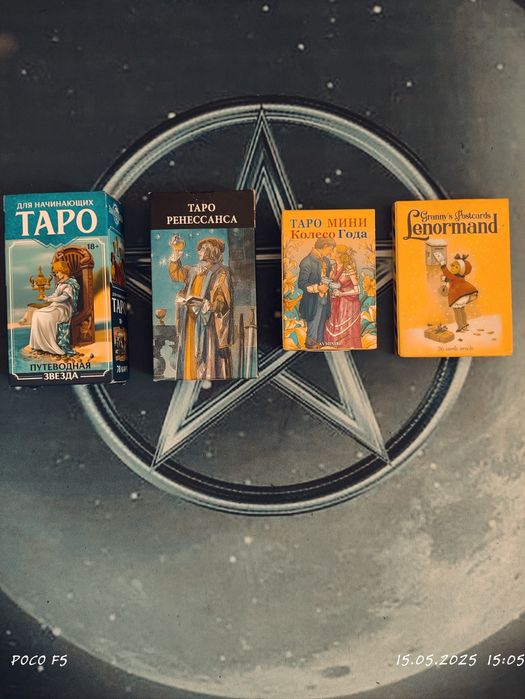 Колоды карт Таро и оракулы.