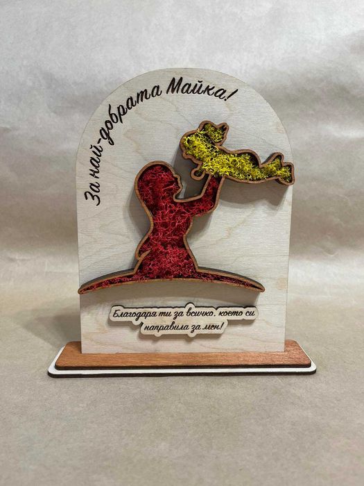 Плакет със скандинавски мъх за Най-Добрата Майка