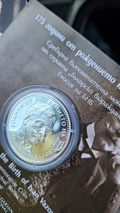 Сребърна монета на Бнб 175 години от рождението на Иван Вазов