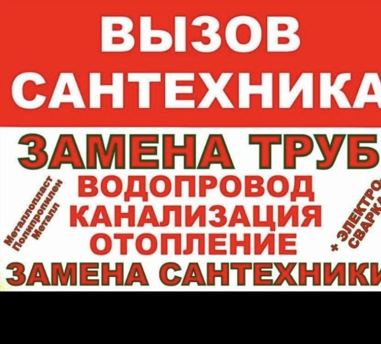 Сантехник,чистка