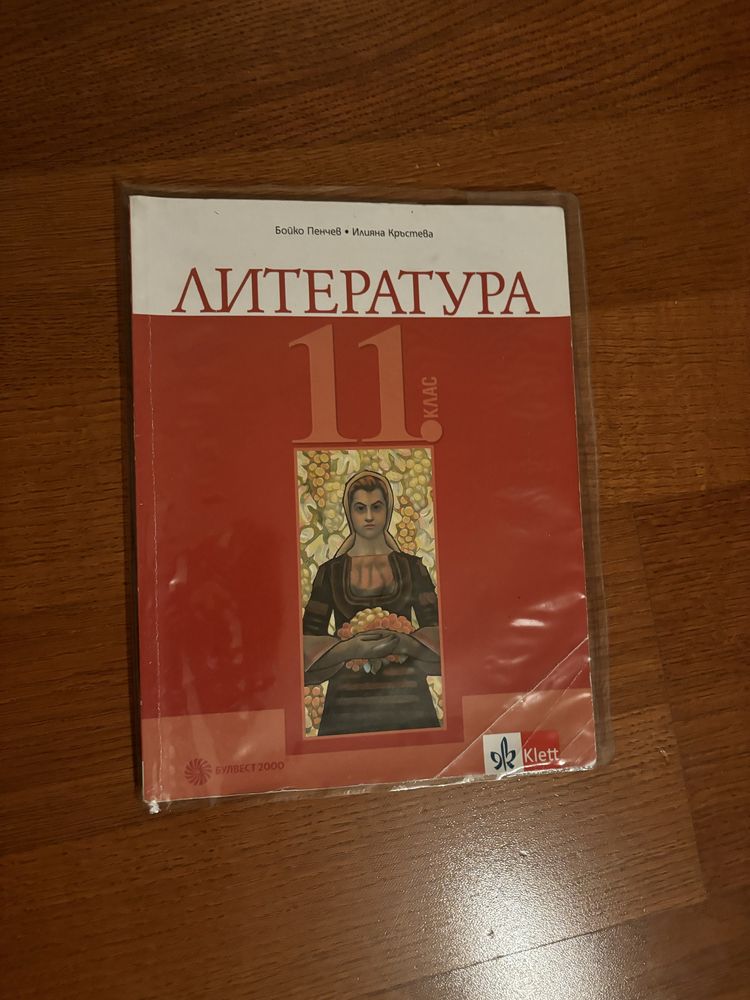 Учебник по литература 11 клас