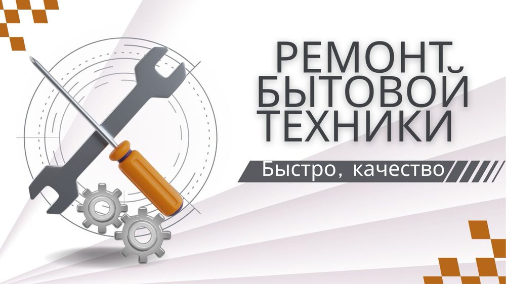 Ремонт бытовой техники