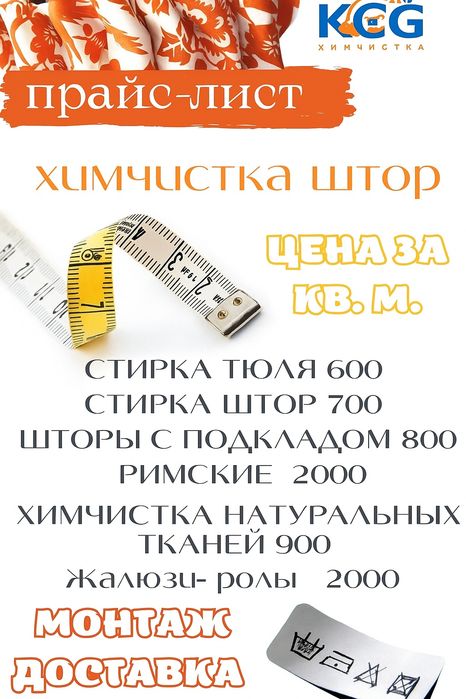 Уборка, клининг, химчистка штор,  мебели