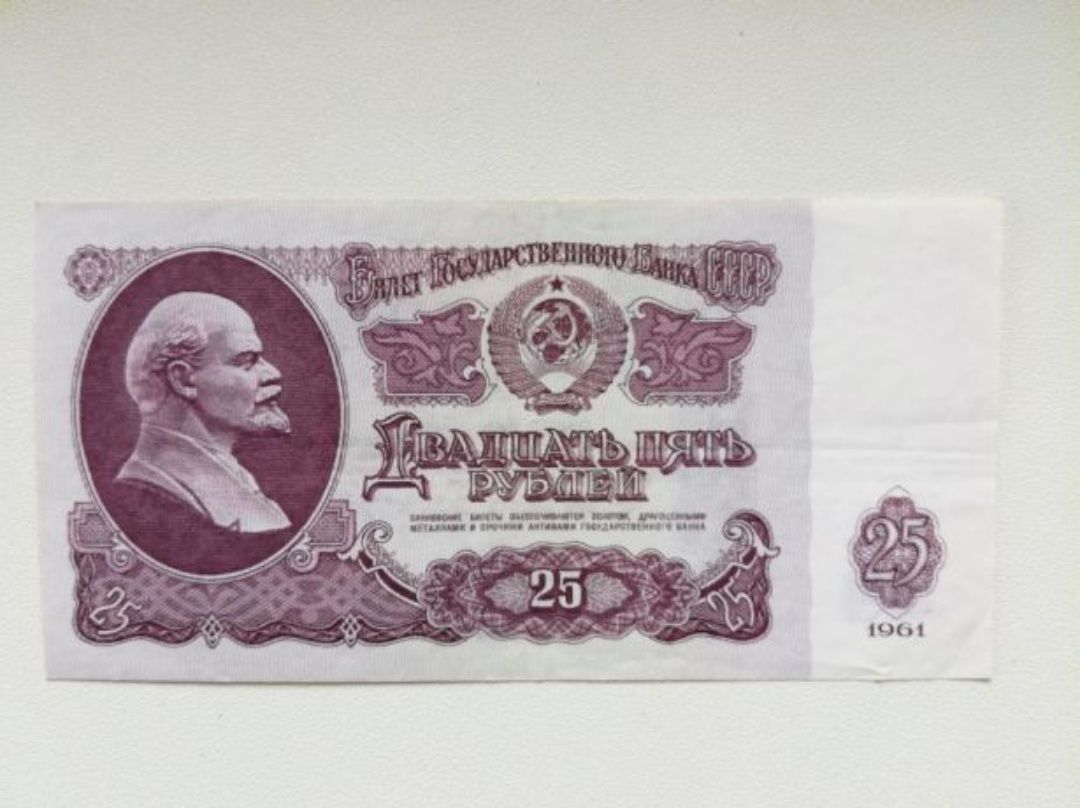 Банкнота 25 руб. 1961 г.