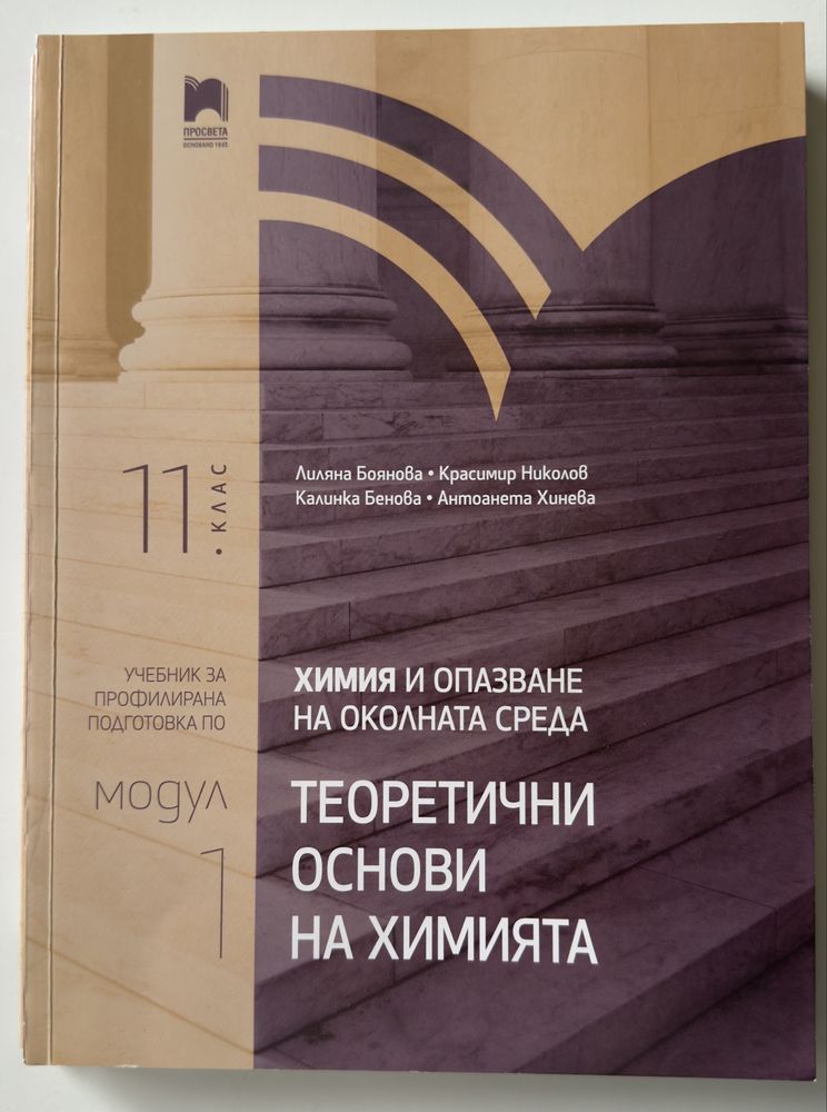 Учебници по химия 11 клас