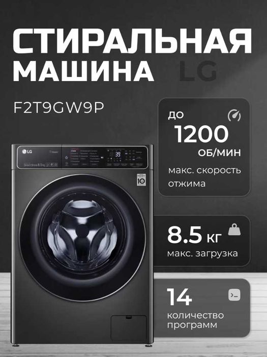 Стиральная машина LG 8.5 кг — Steam (паровая стирка) 24/7