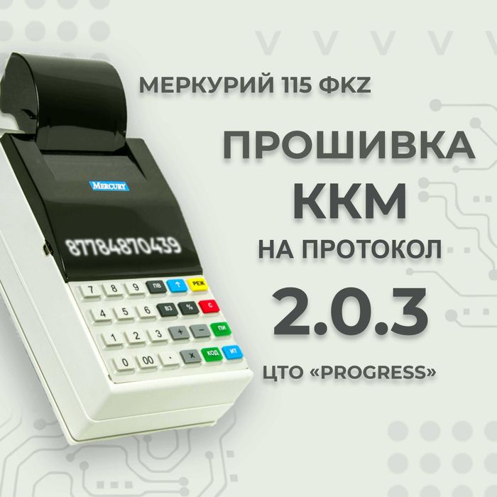Прошивка кассового аппарата Меркурий 115 ФKZ на протокол 2.0.3