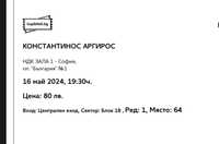 Продавам два билета за концерта на Константинос Аргирос