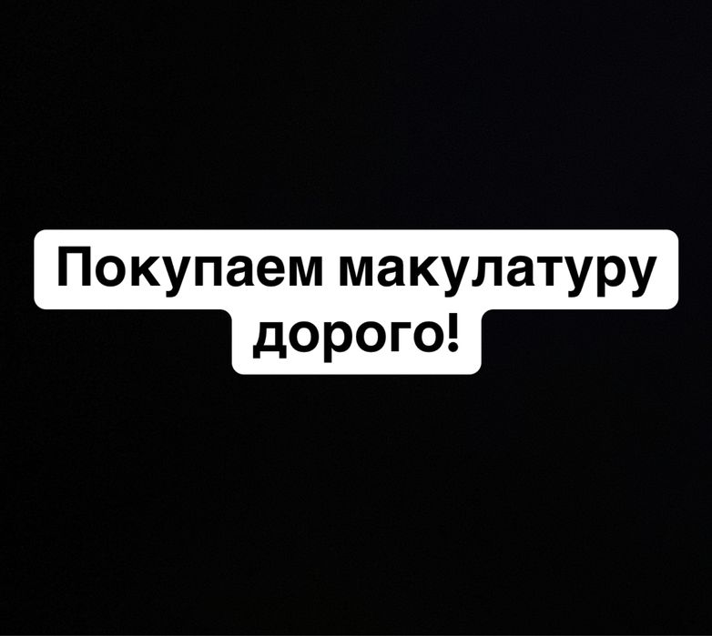 Принимаем Макулатуру-Макулатураны Қабылдау.