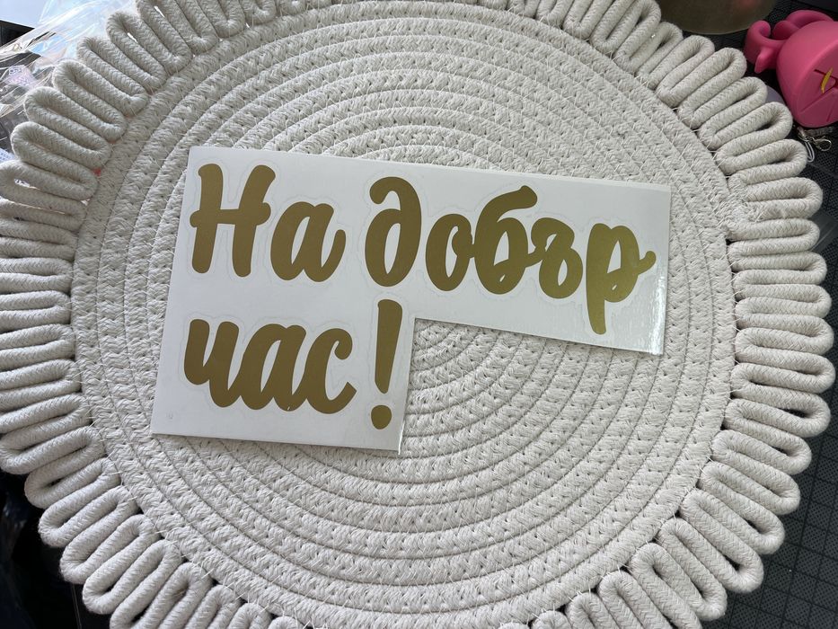 Надписи от самозалепващо фолио