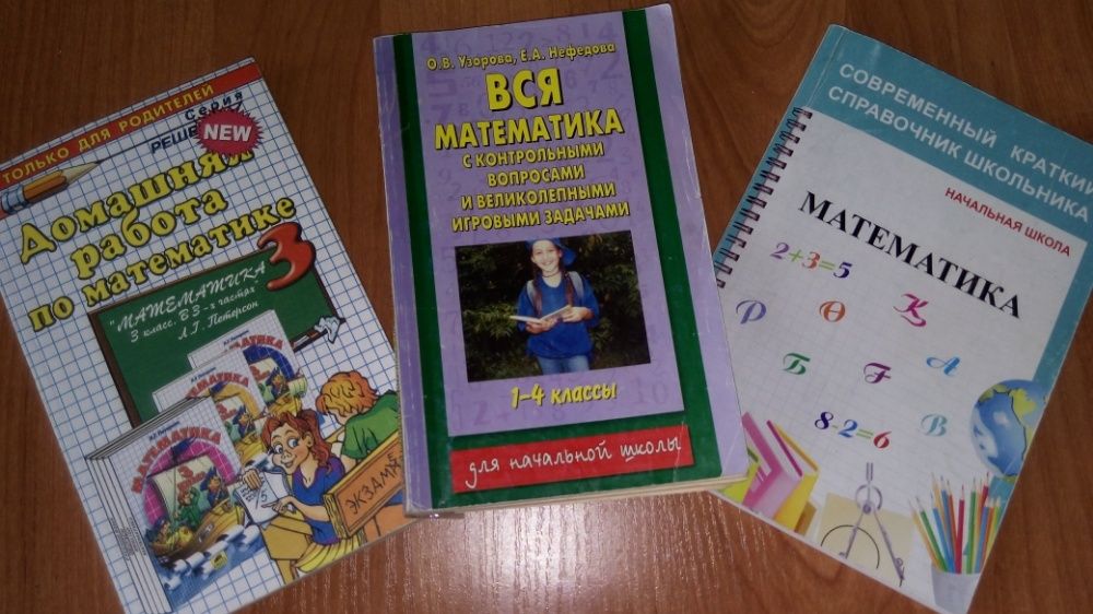 Продам справочные пособия по математике (1-4 классы)