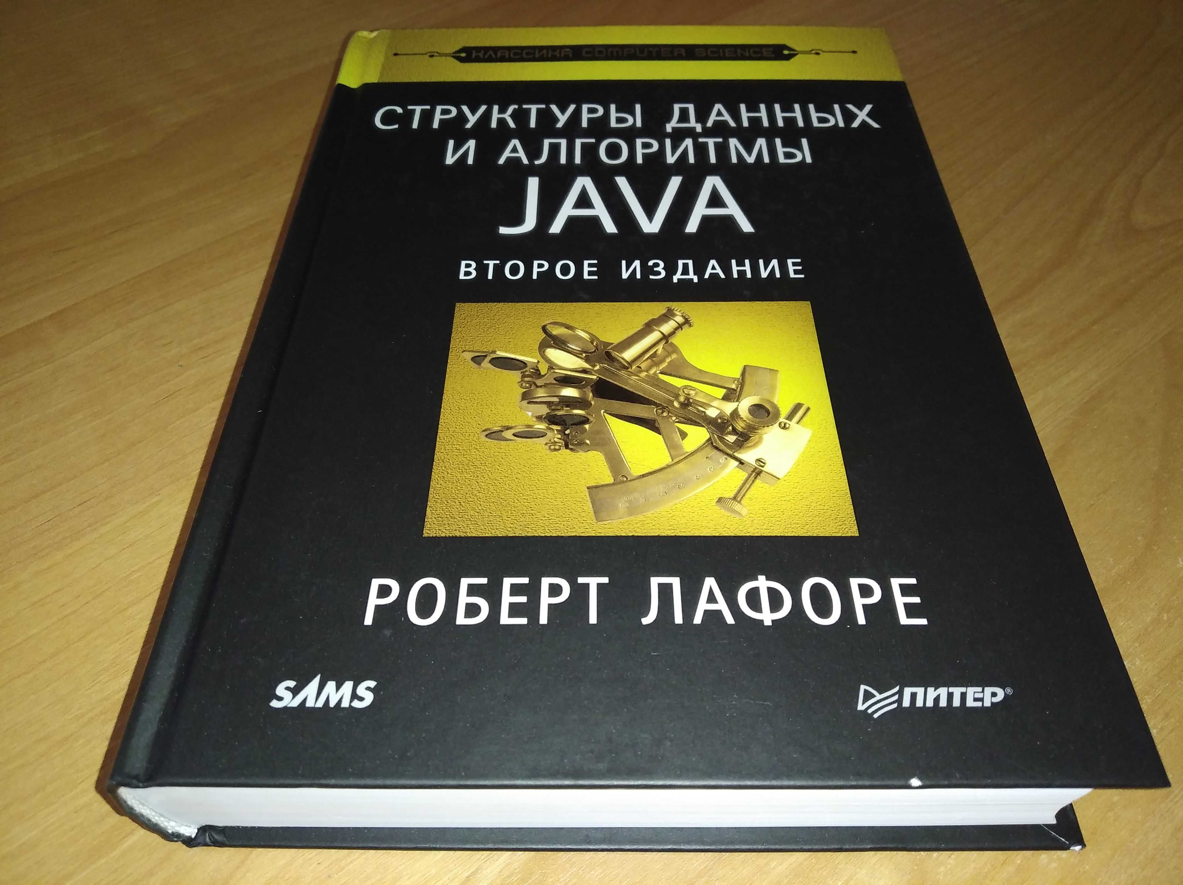 Учебник по программированию. Структуры данных и алгоритмы в Java