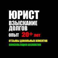 Адвокат по долгам. Взыскание любой сложности. Дела в суде под ключ.