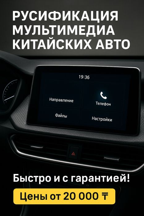 Русификация мультимедиа китайских авто — быстро и с гарантией!