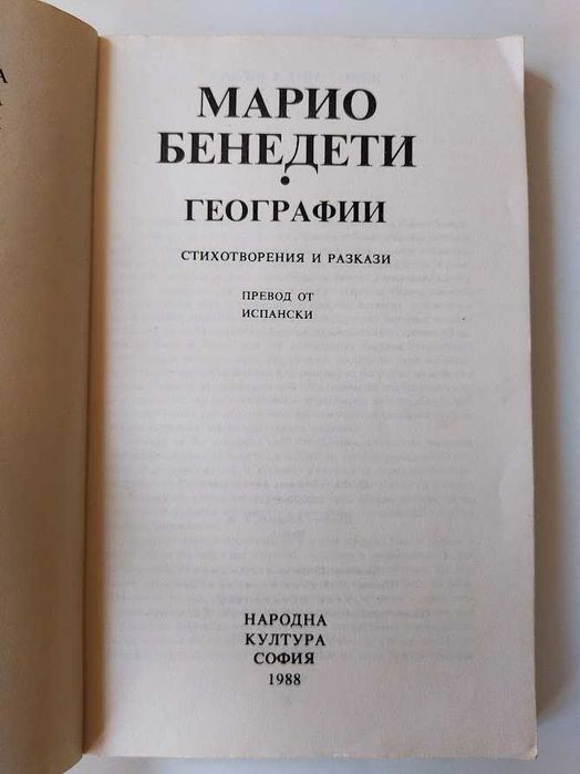 Географии,Благодаря за огъня- Марио Бенедети